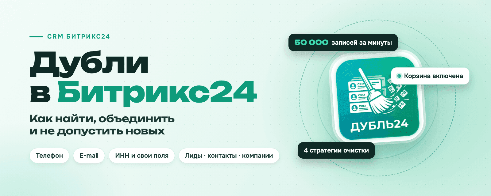 Дубли в Битрикс24: поиск и очистка CRM от дубликатов