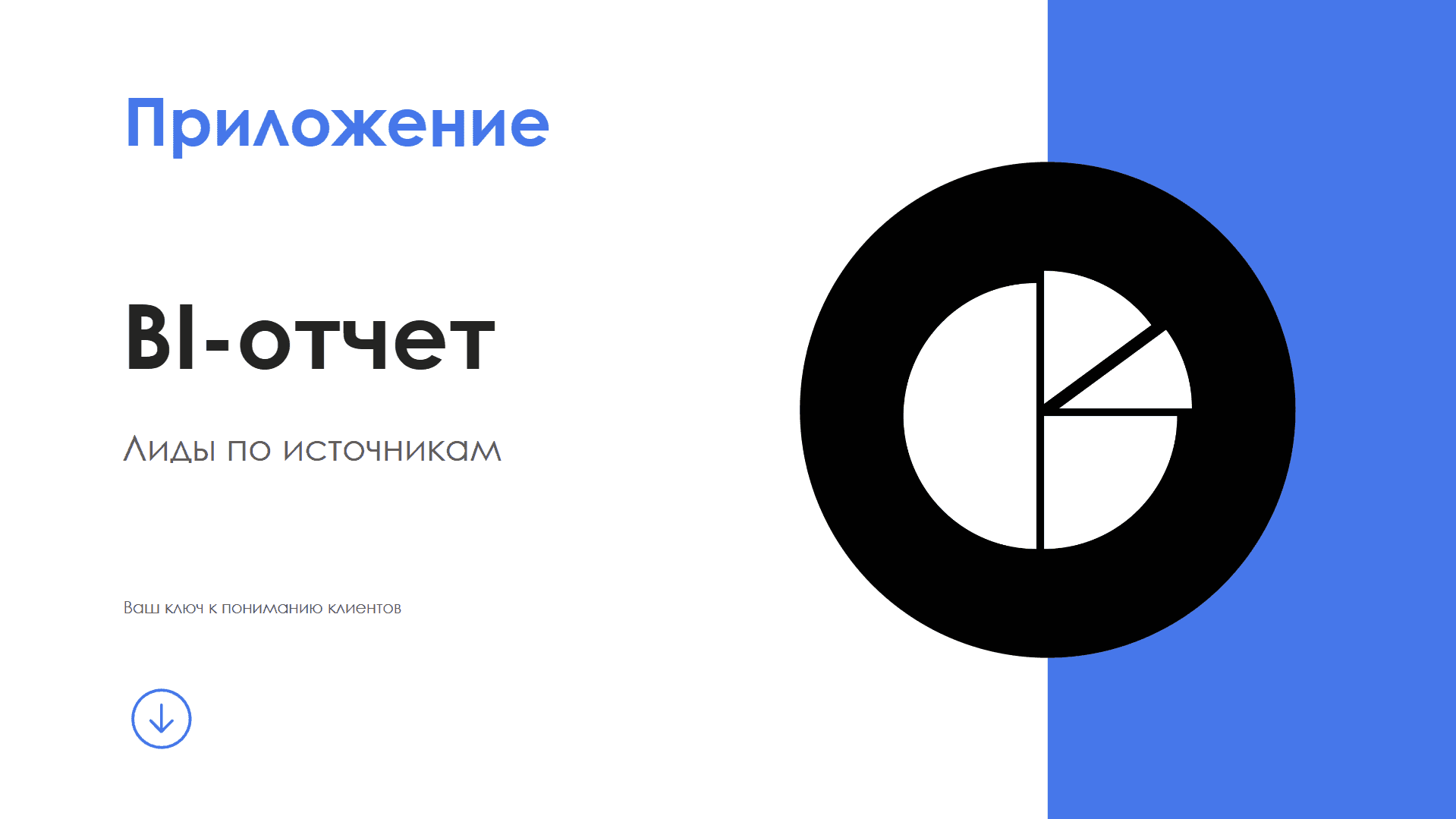 BI-отчет "Лиды по источникам" — скриншот 1
