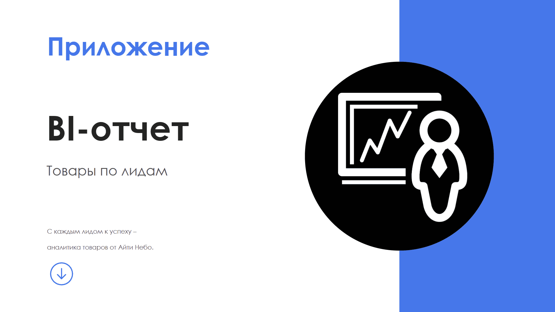 BI-отчет "Товары по лидам" — скриншот 1