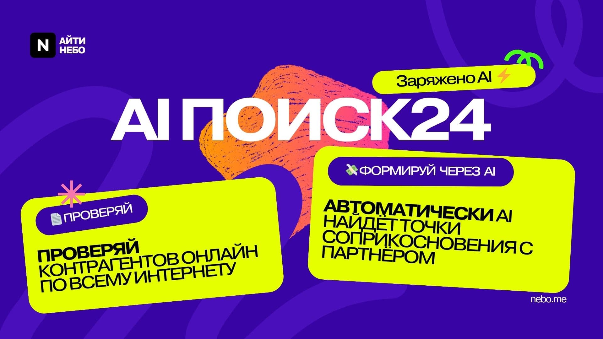 AI Поиск24 — скриншот 1
