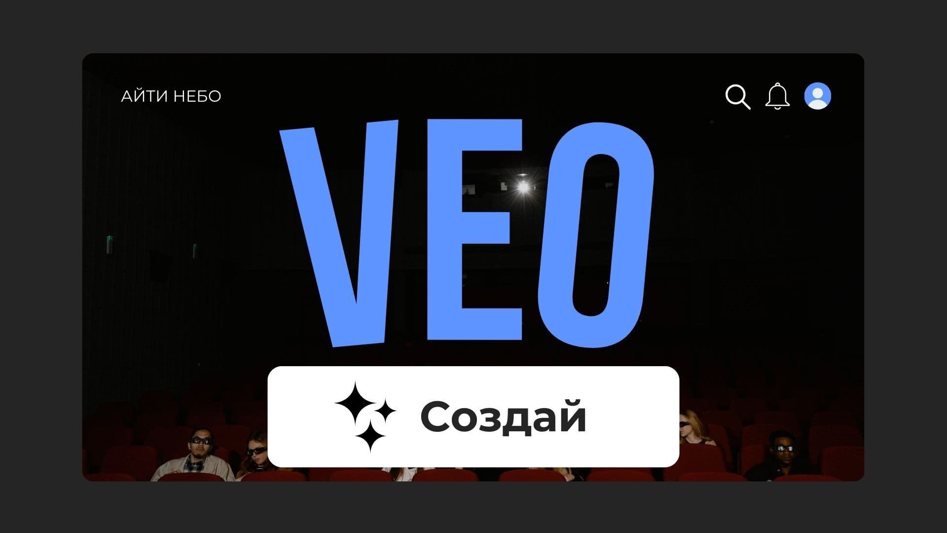 Veo — скриншот 1