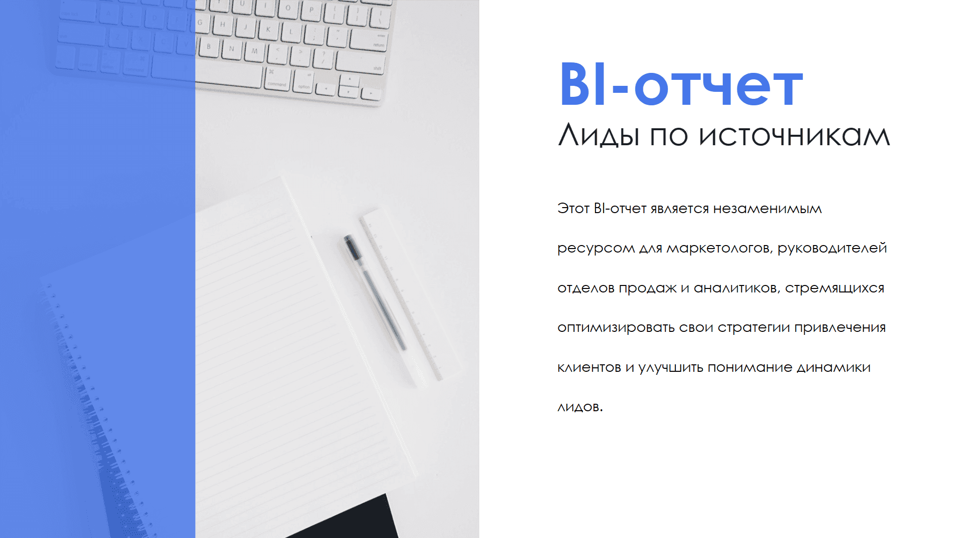 BI-отчет "Лиды по источникам" — скриншот 6