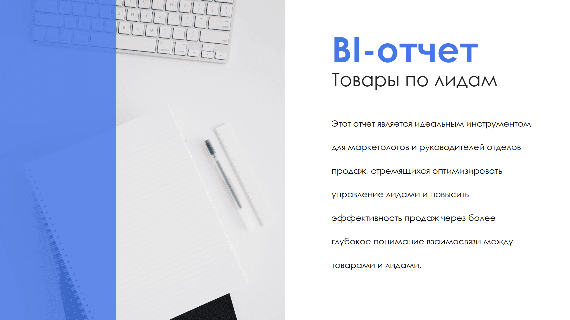 BI-отчет "Товары по лидам" — скриншот 6