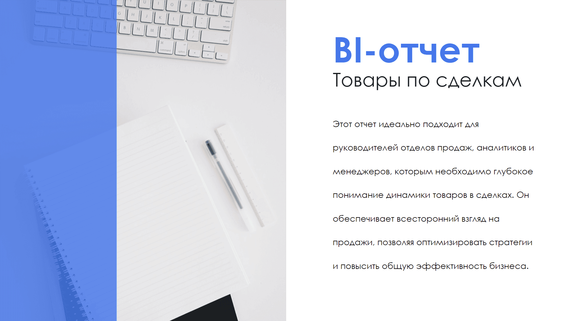 BI-отчет "Товары по сделкам" — скриншот 6