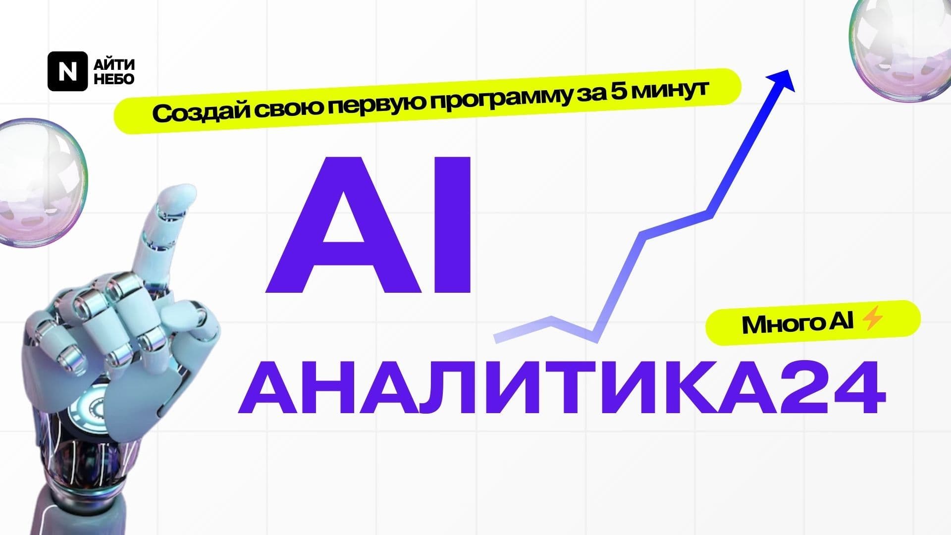 AI Аналитика24 — скриншот 1