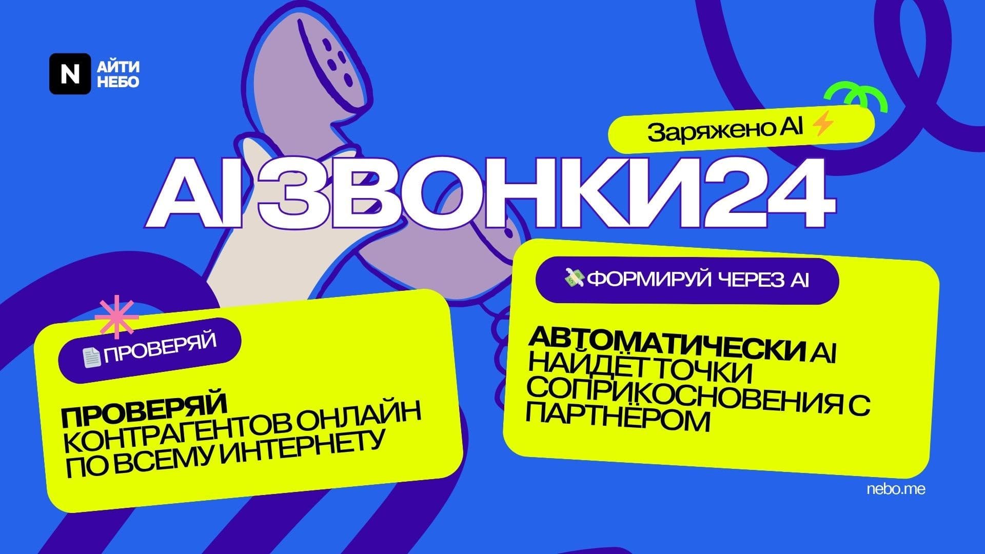 AI Звонки24 — скриншот 1