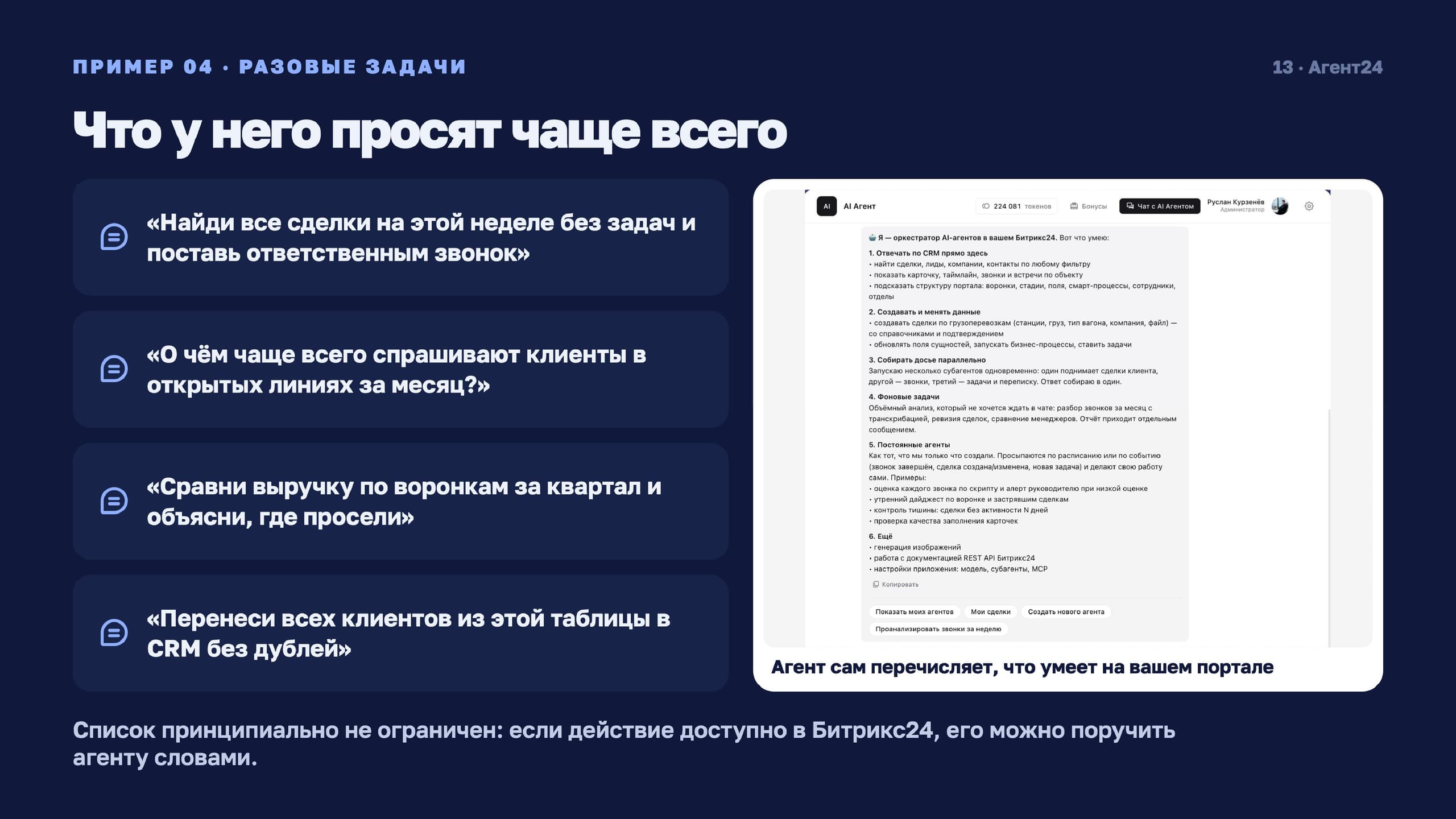 AI Агент24 — скриншот 13