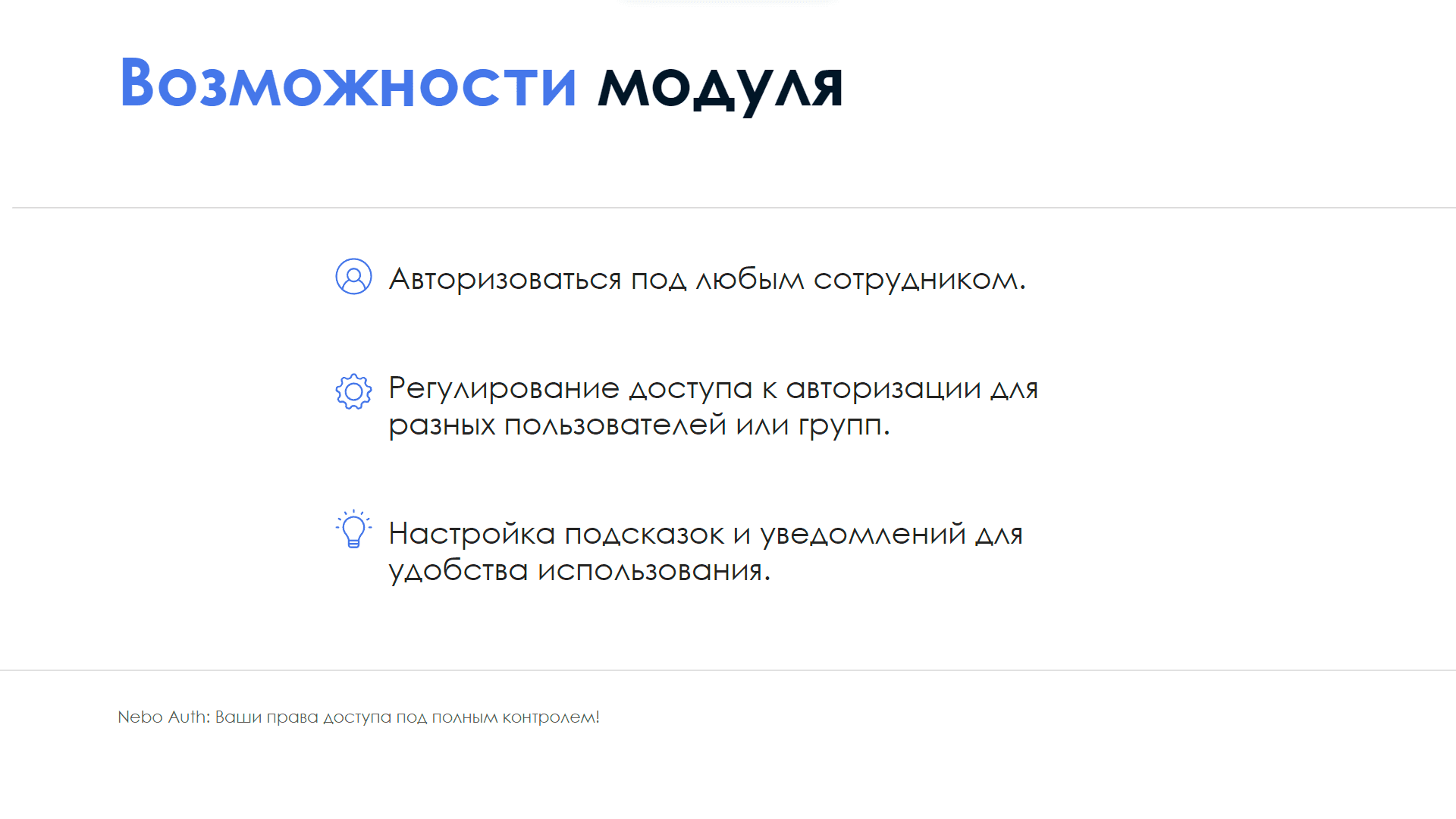 Модуль АйтиНебо: Авторизация под сотрудником — скриншот 3