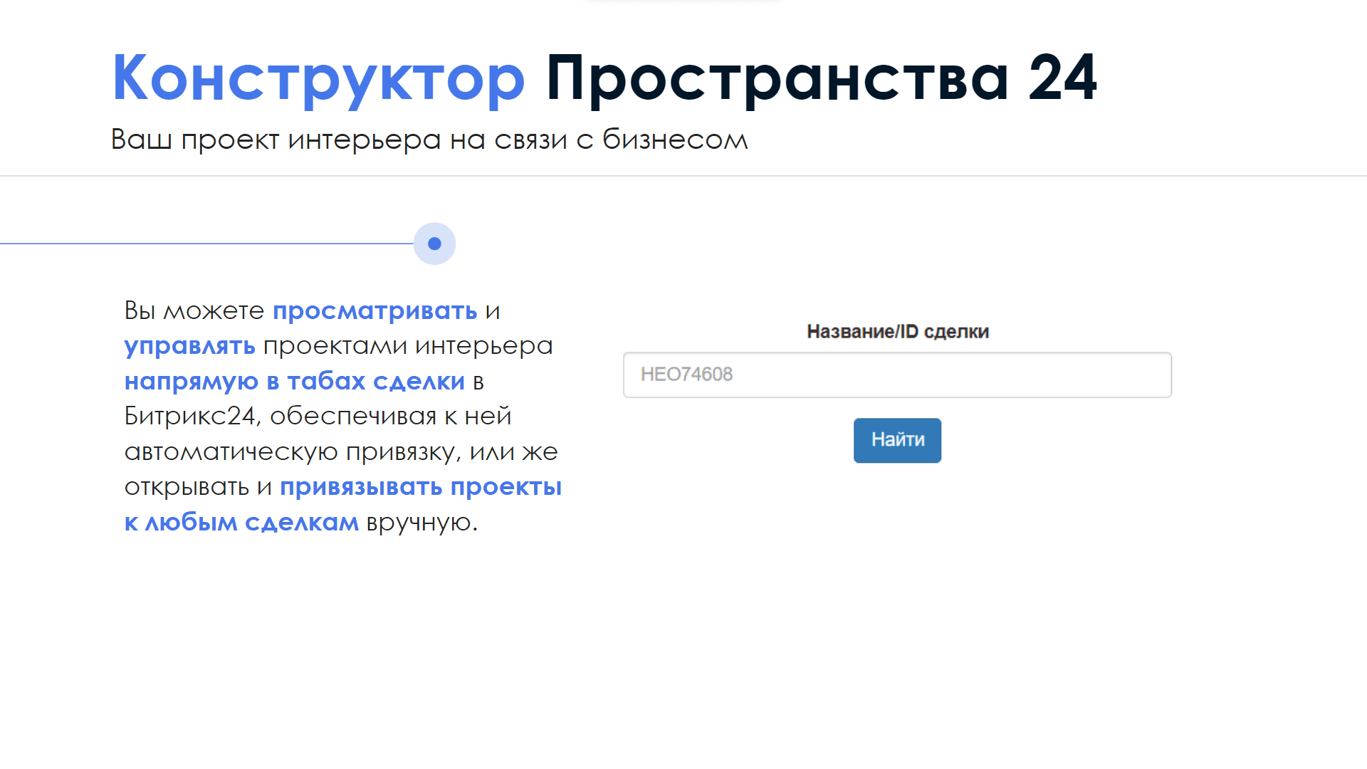 Конструктор Пространства24 — скриншот 3