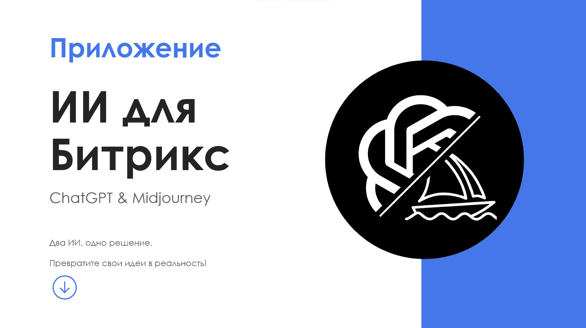 AI Для Битрикс24 / GPT + Midjourney — скриншот 1