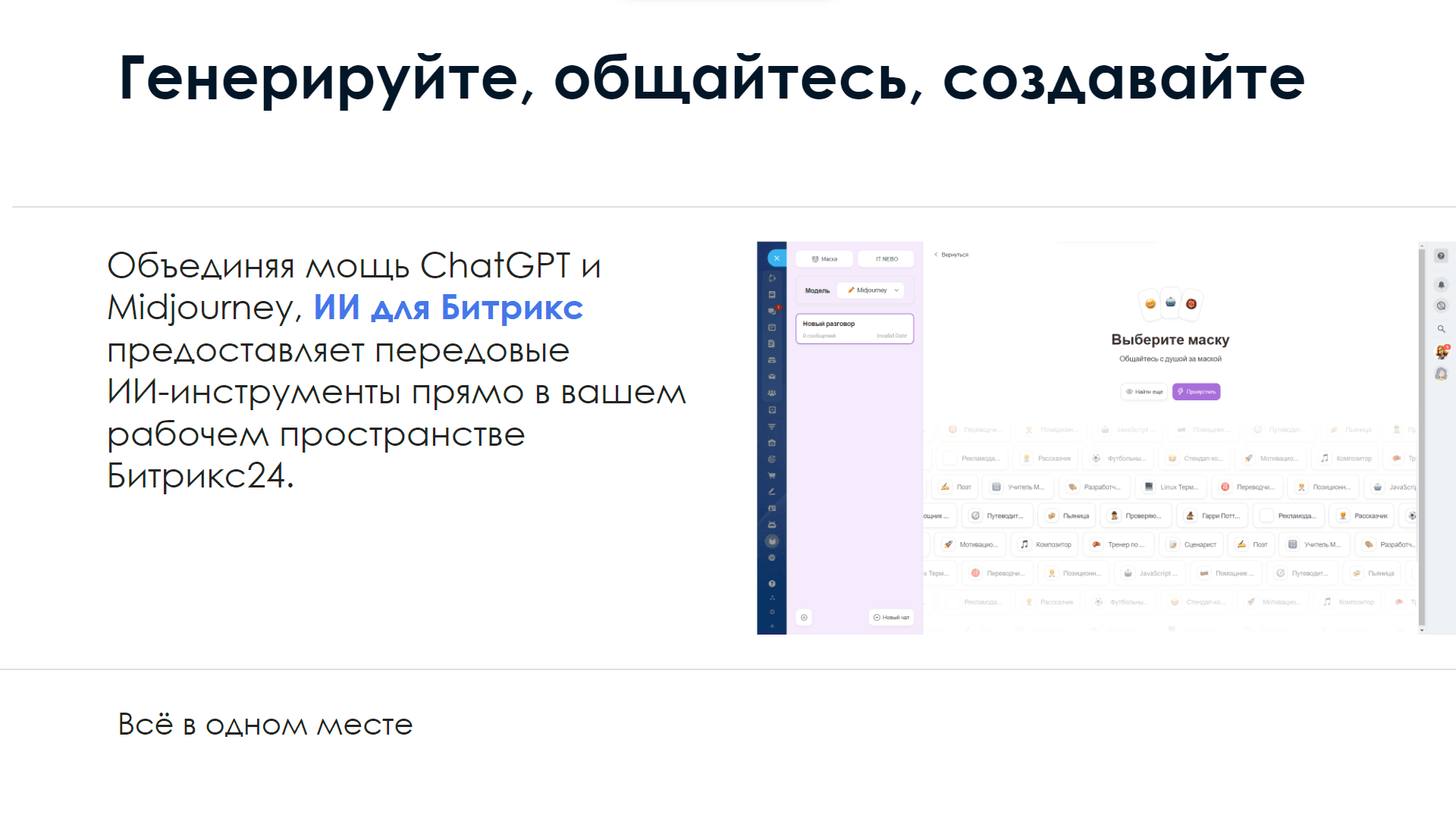 AI Для Битрикс24 / GPT + Midjourney — скриншот 2