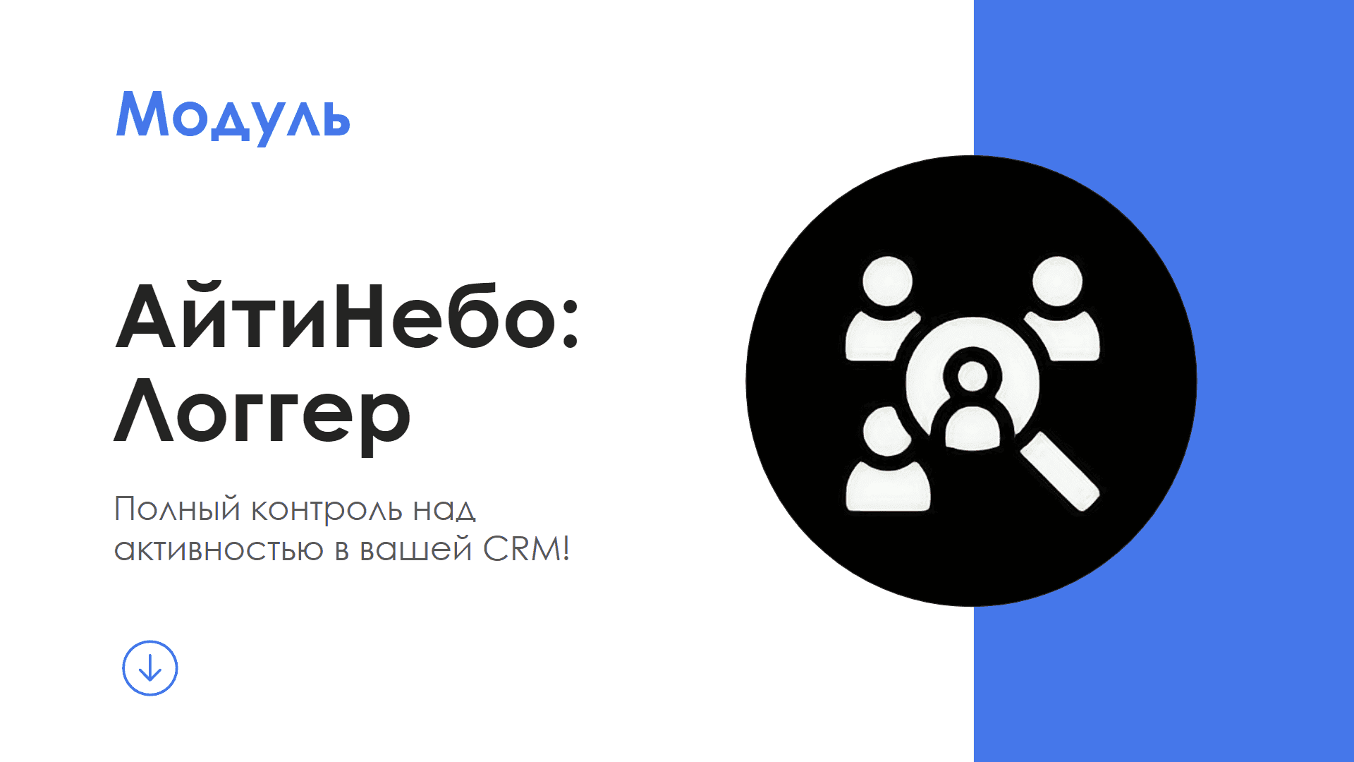 Модуль АйтиНебо: Логгер — скриншот 1