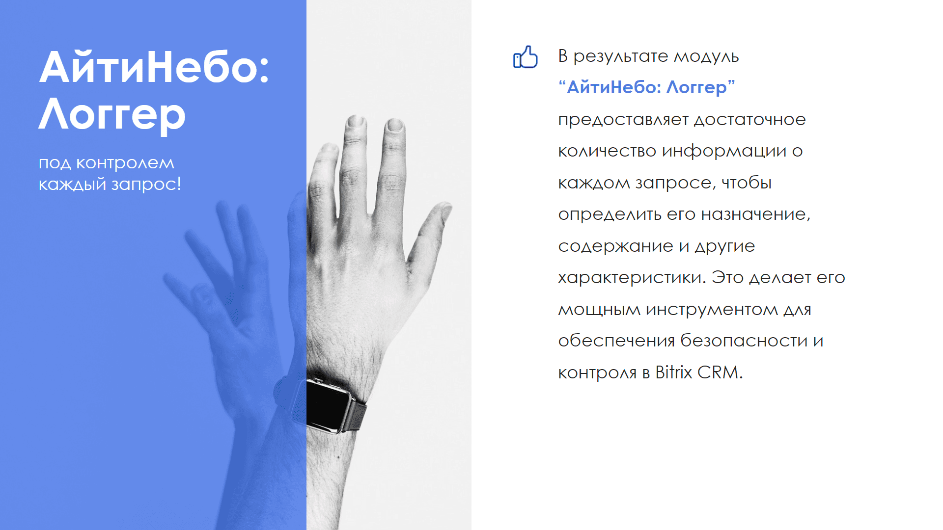 Модуль АйтиНебо: Логгер — скриншот 10