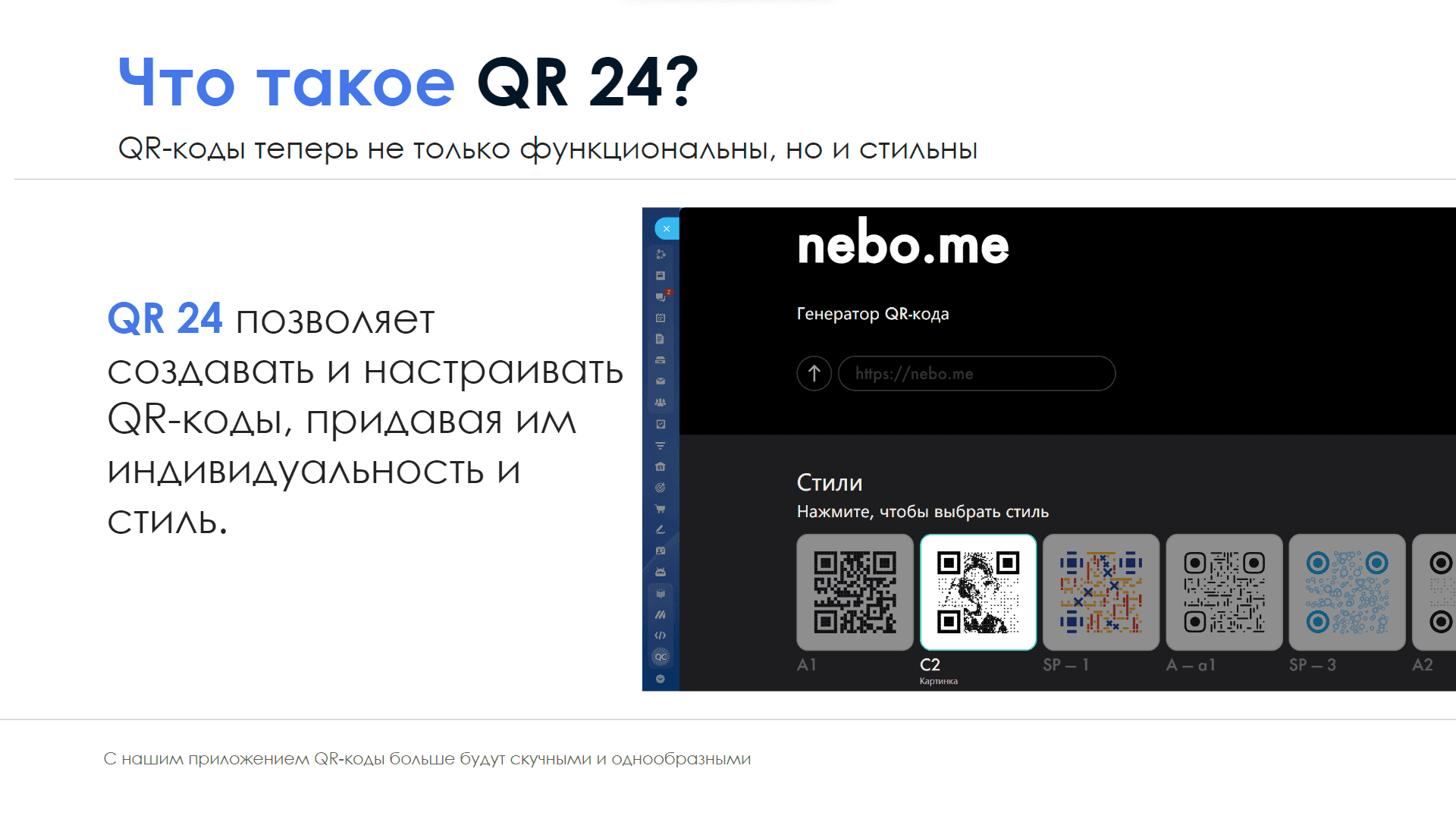 QR24 — скриншот 2