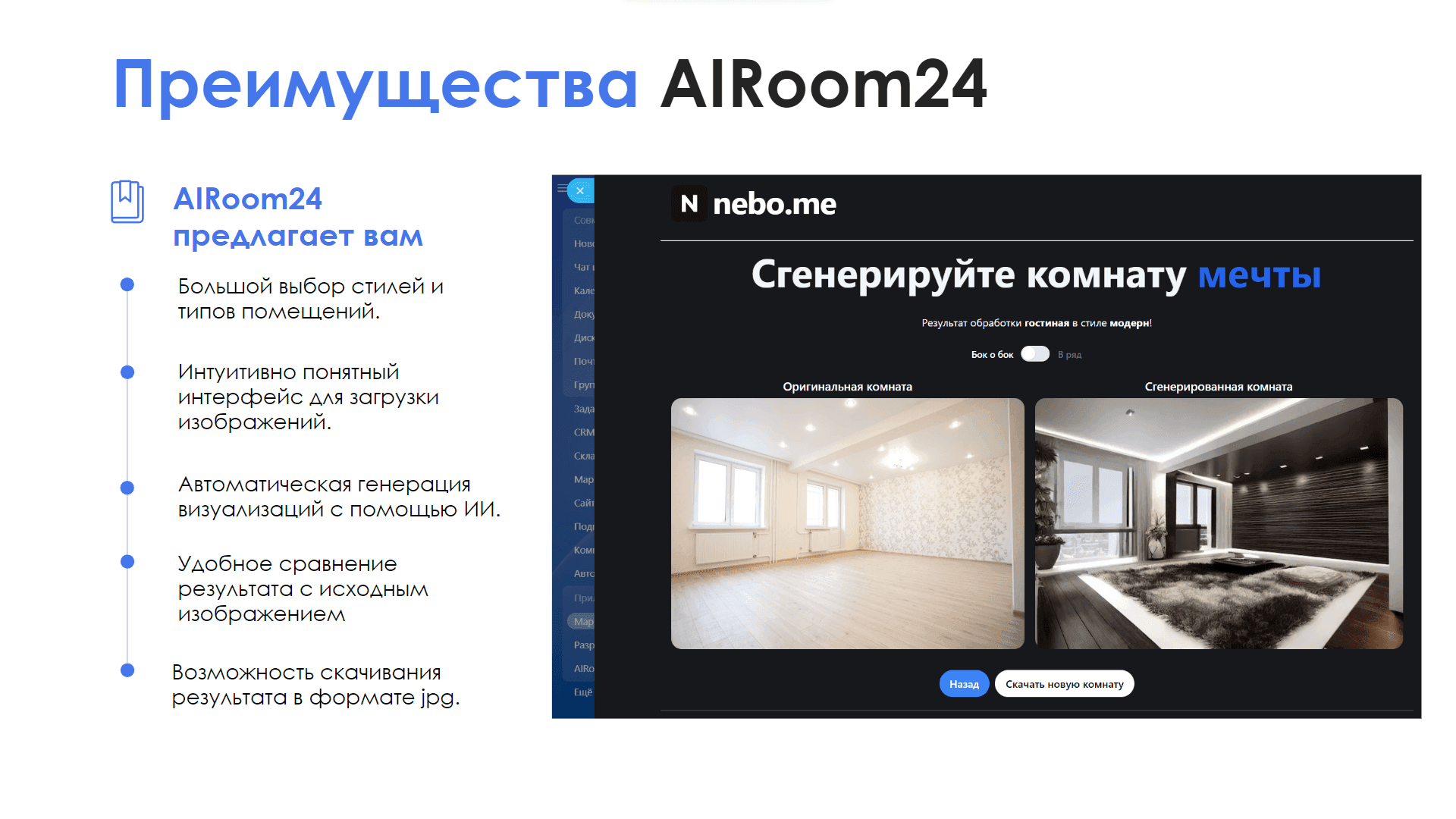 AIRoom24 — скриншот 3