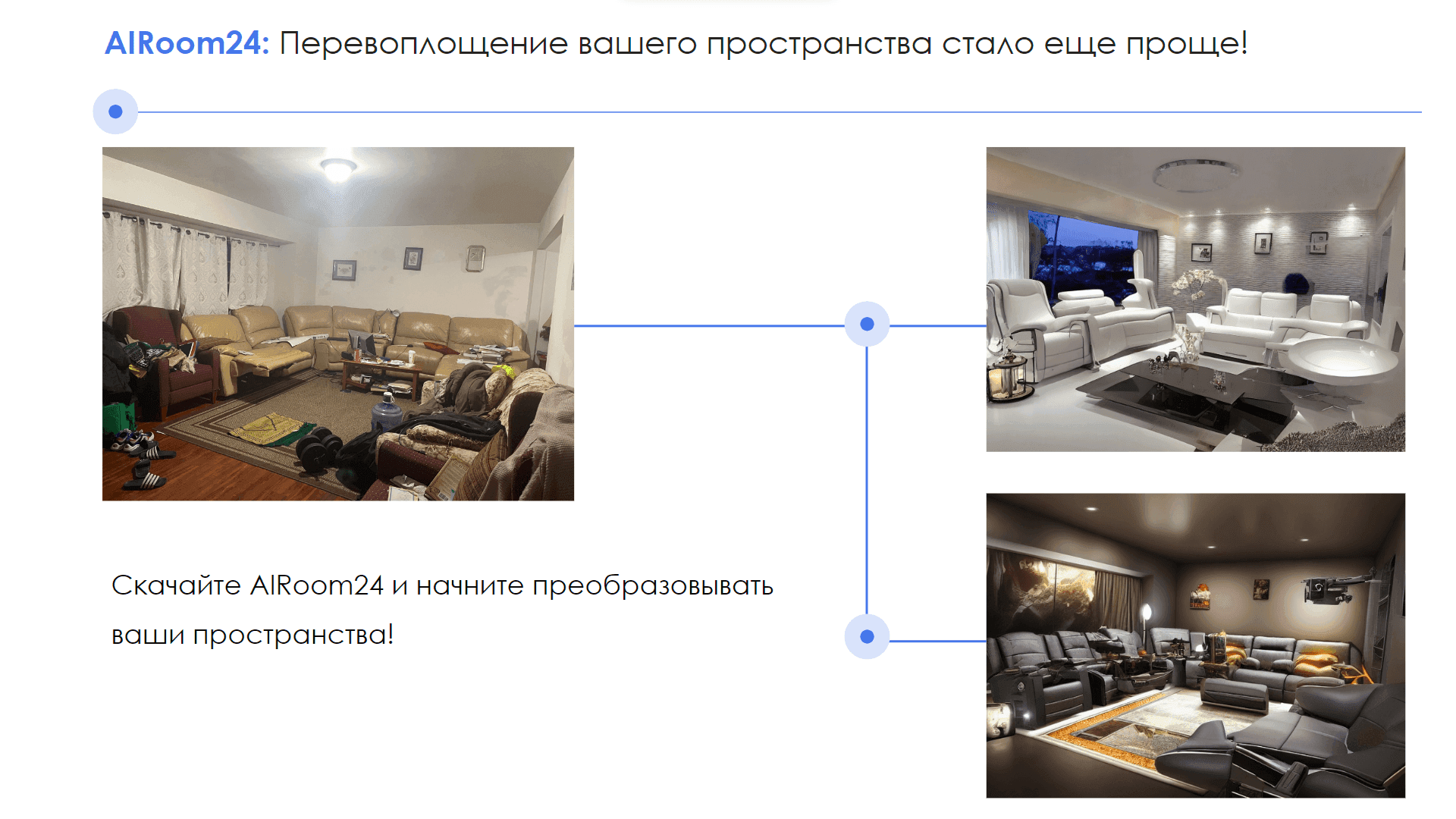 AIRoom24 — скриншот 7