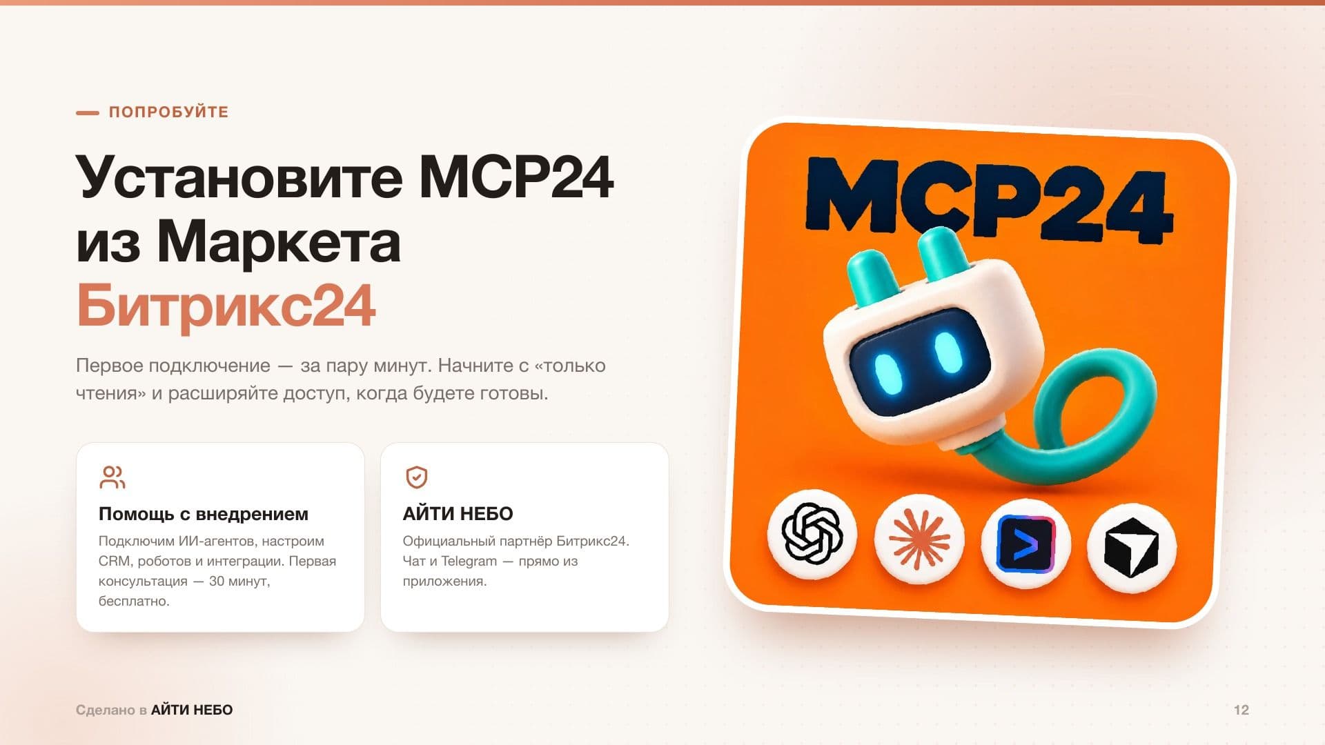 MCP24: установка из Маркета Битрикс24