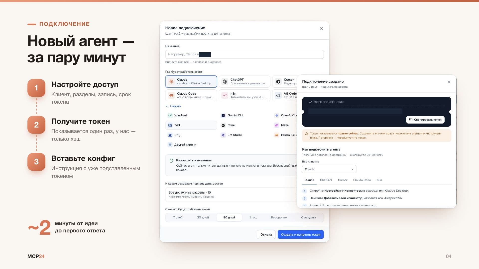 MCP24: новое подключение агента за пару минут