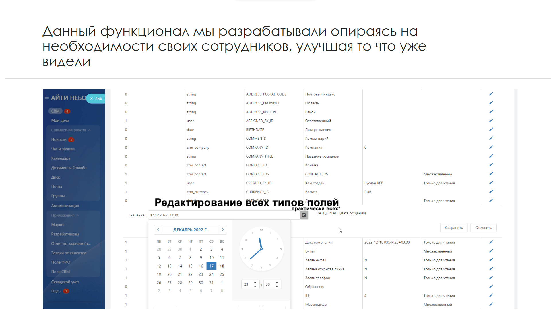 Поля CRM — скриншот 5