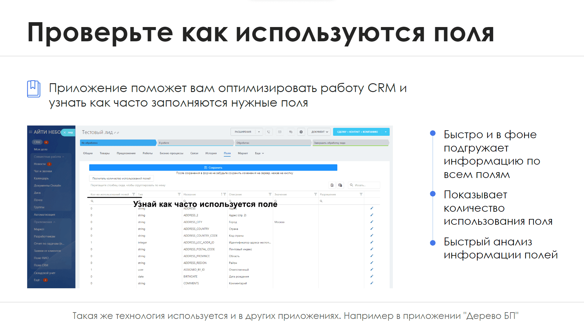 Поля CRM — скриншот 8