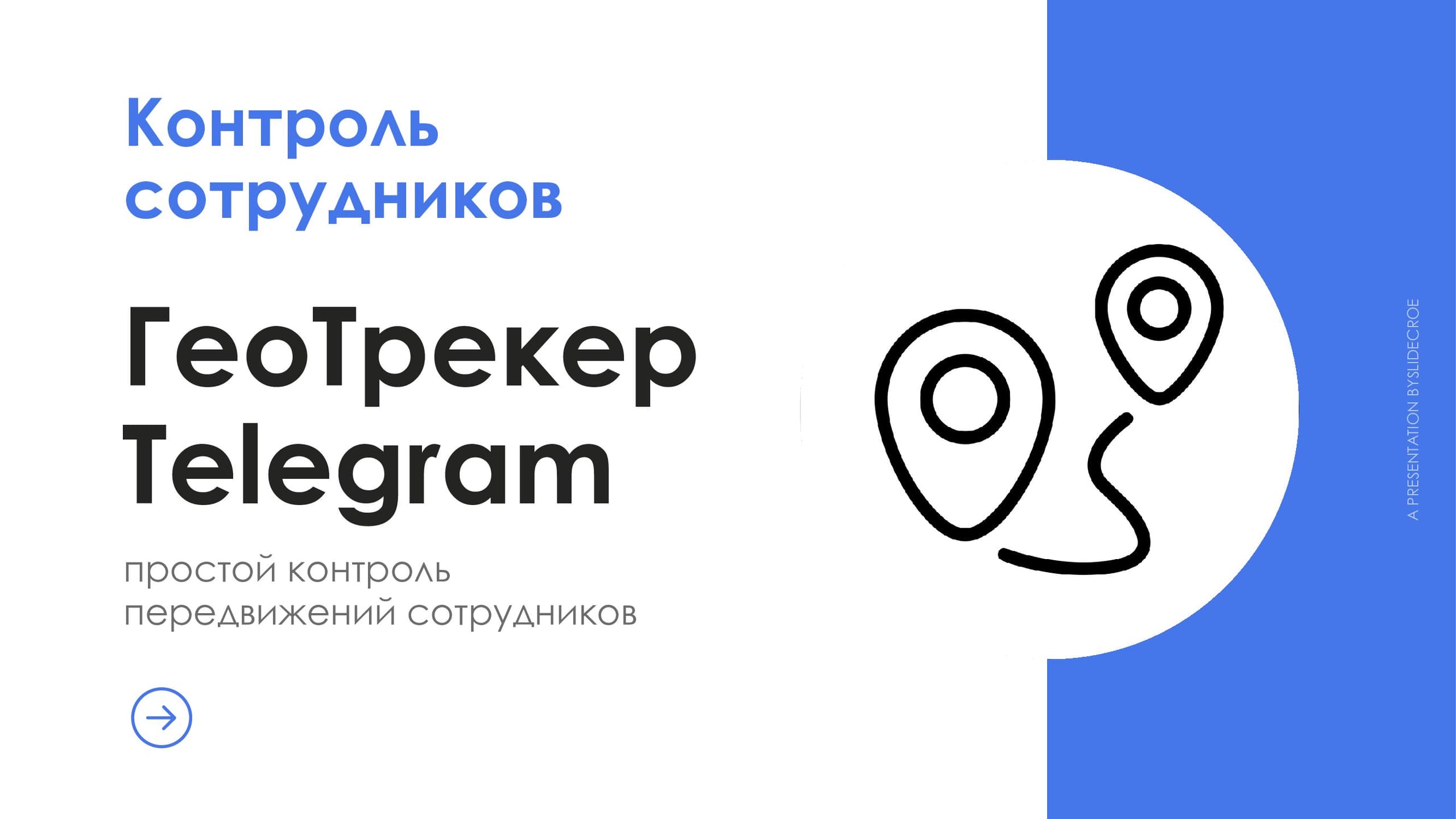 ГеоТрекер Telegram — скриншот 1
