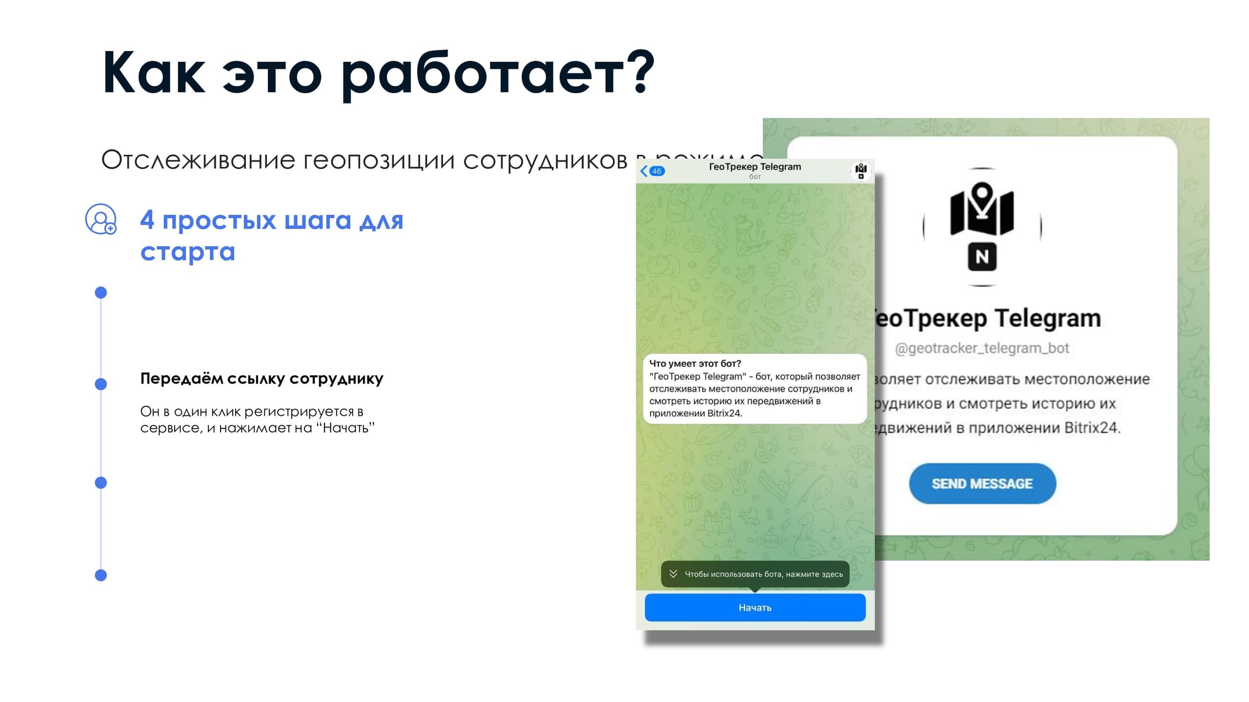 ГеоТрекер Telegram — скриншот 3