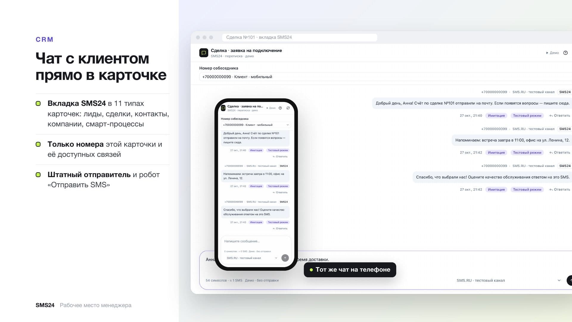 SMS24: переписка с клиентом в карточке CRM