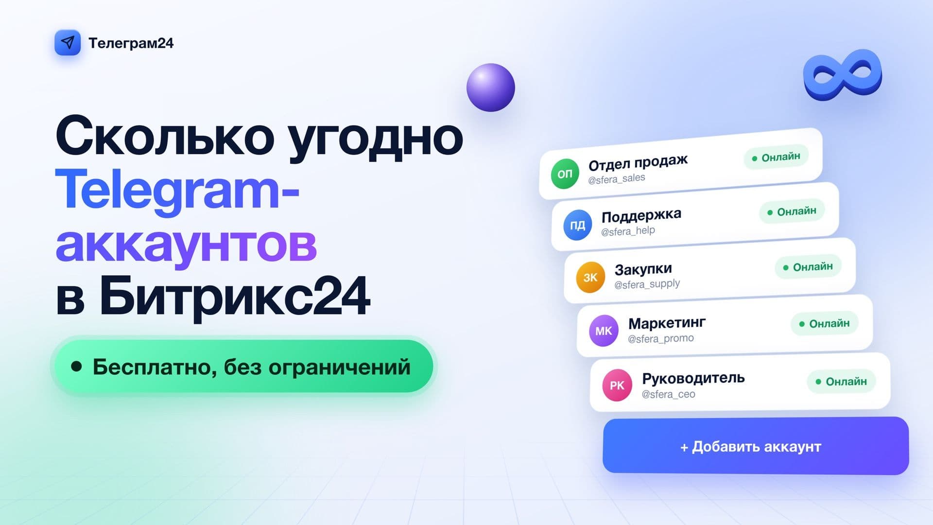 Телеграм24: подключение Telegram-аккаунтов команды к Битрикс24