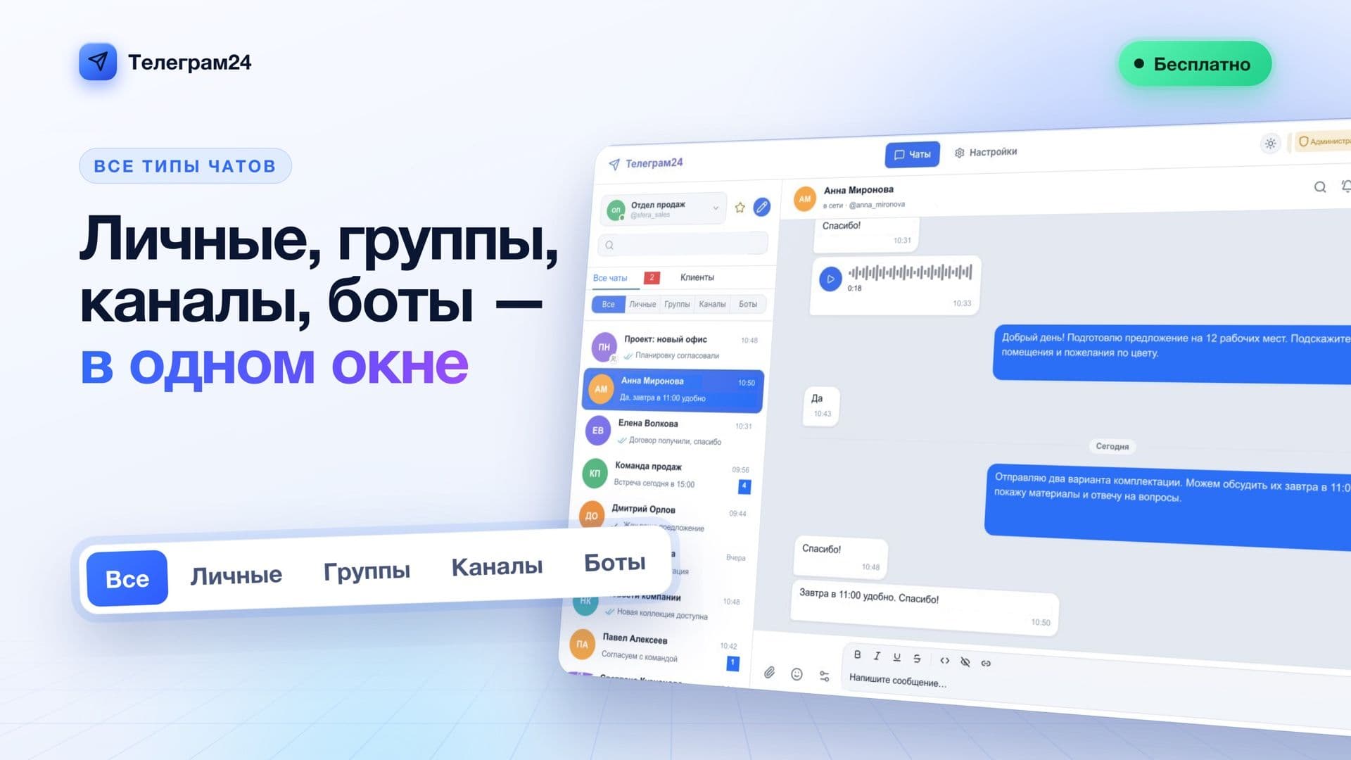 Телеграм24: личные чаты, группы, каналы и боты в одном окне