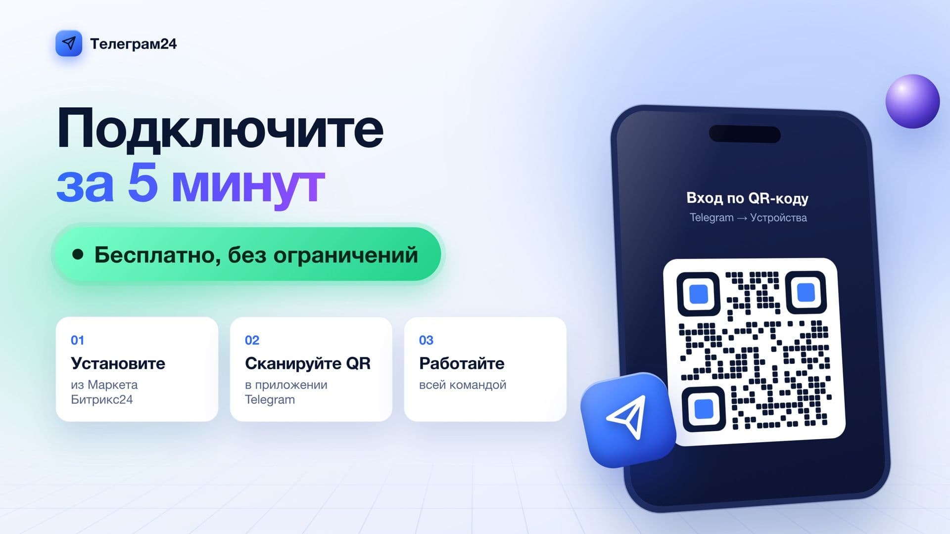 Телеграм24: запуск за 5 минут по QR-коду