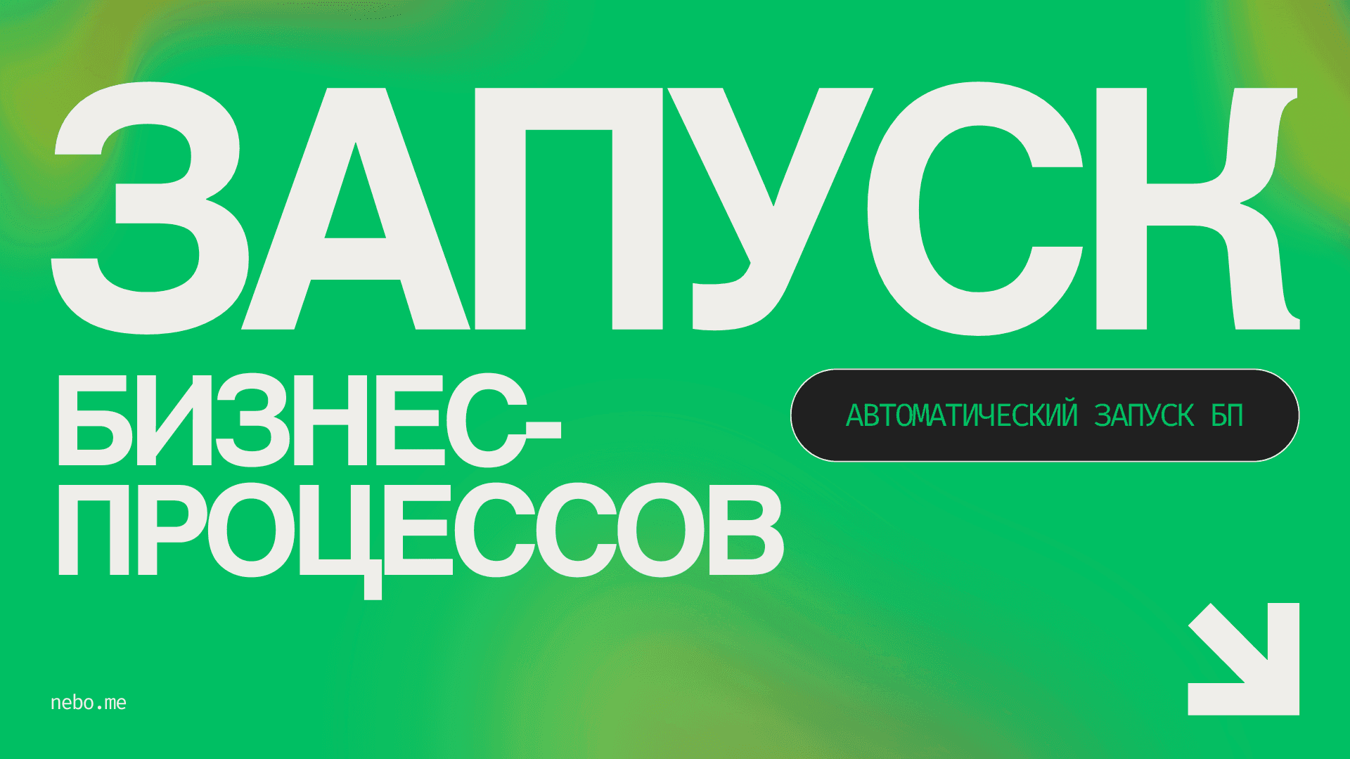 Массовый запуск БП — скриншот 1