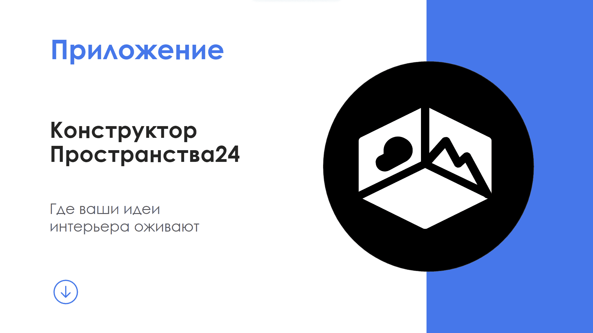 Конструктор Пространства24 — скриншот 1