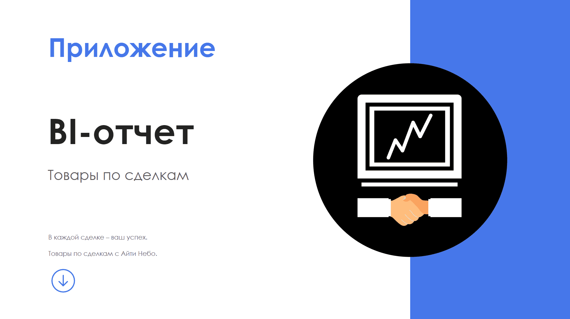 BI-отчет "Товары по сделкам" — скриншот 1