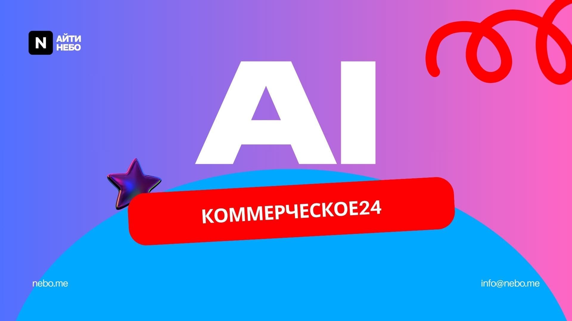 AI Коммерческое24 — скриншот 1