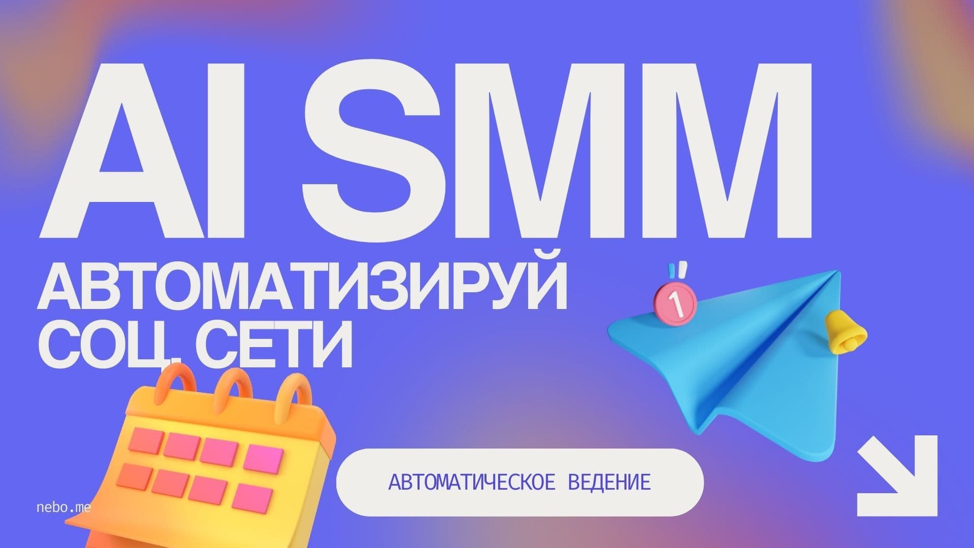 AI SMM — скриншот 1
