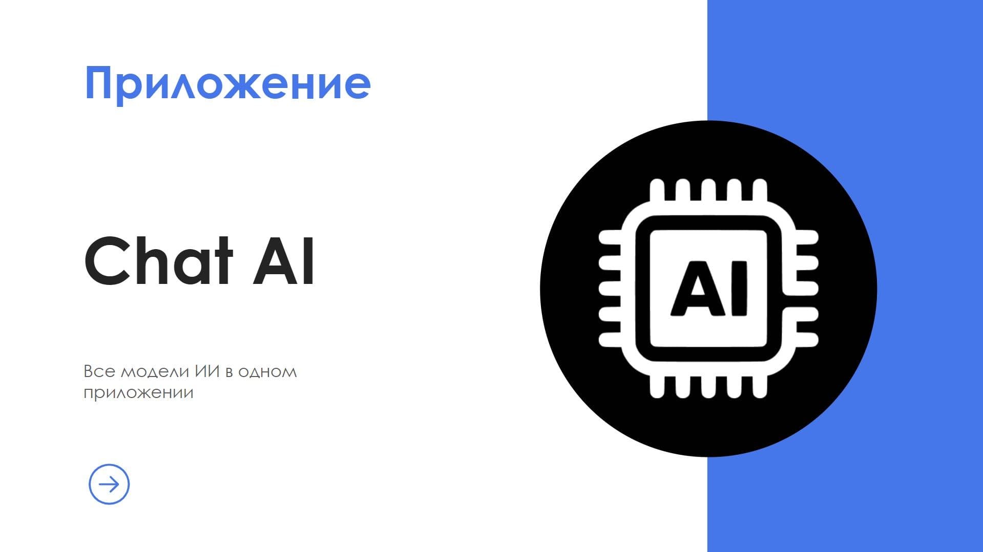 Chat AI — скриншот 1