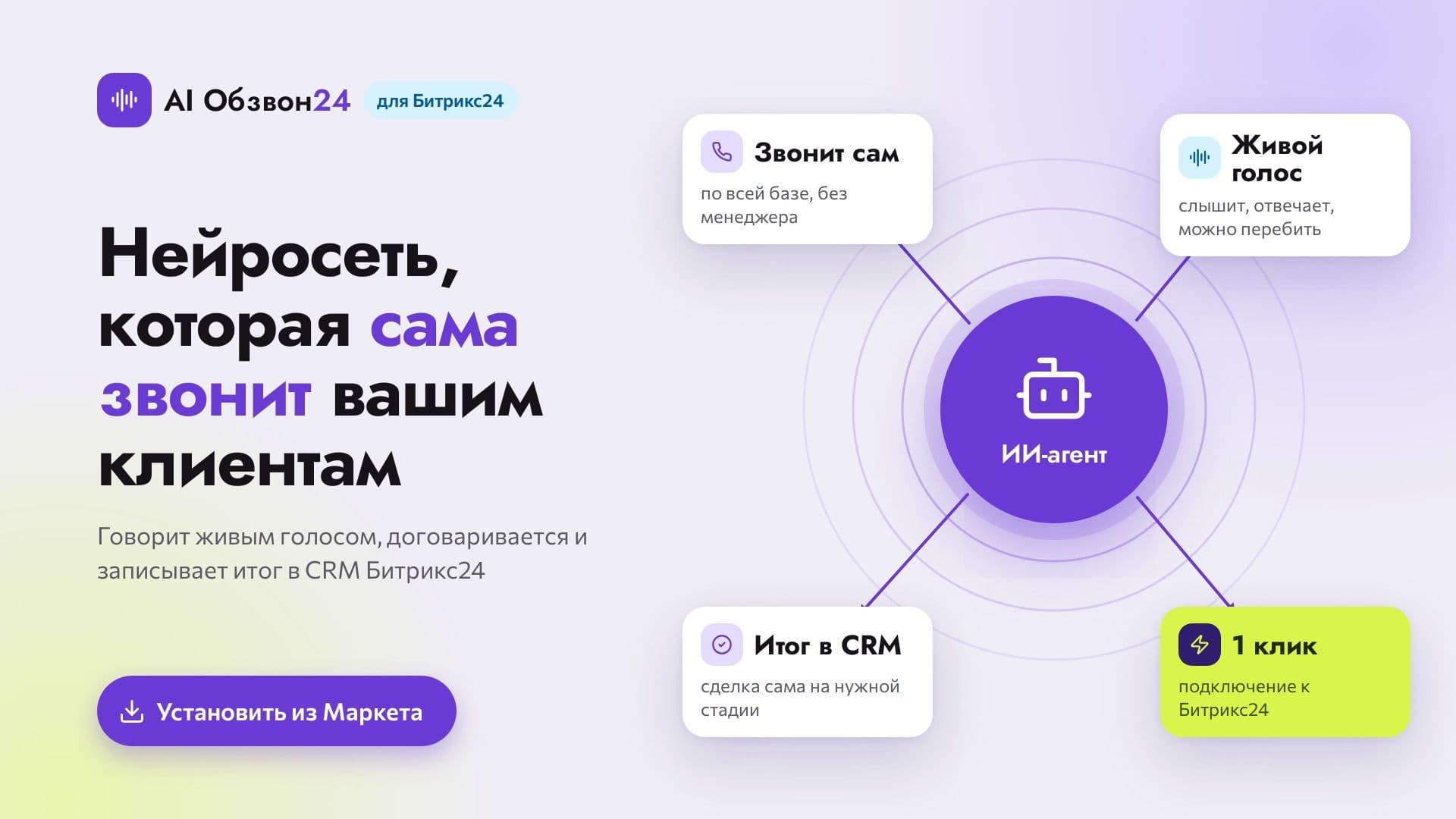 AI Обзвон24 — скриншот 1