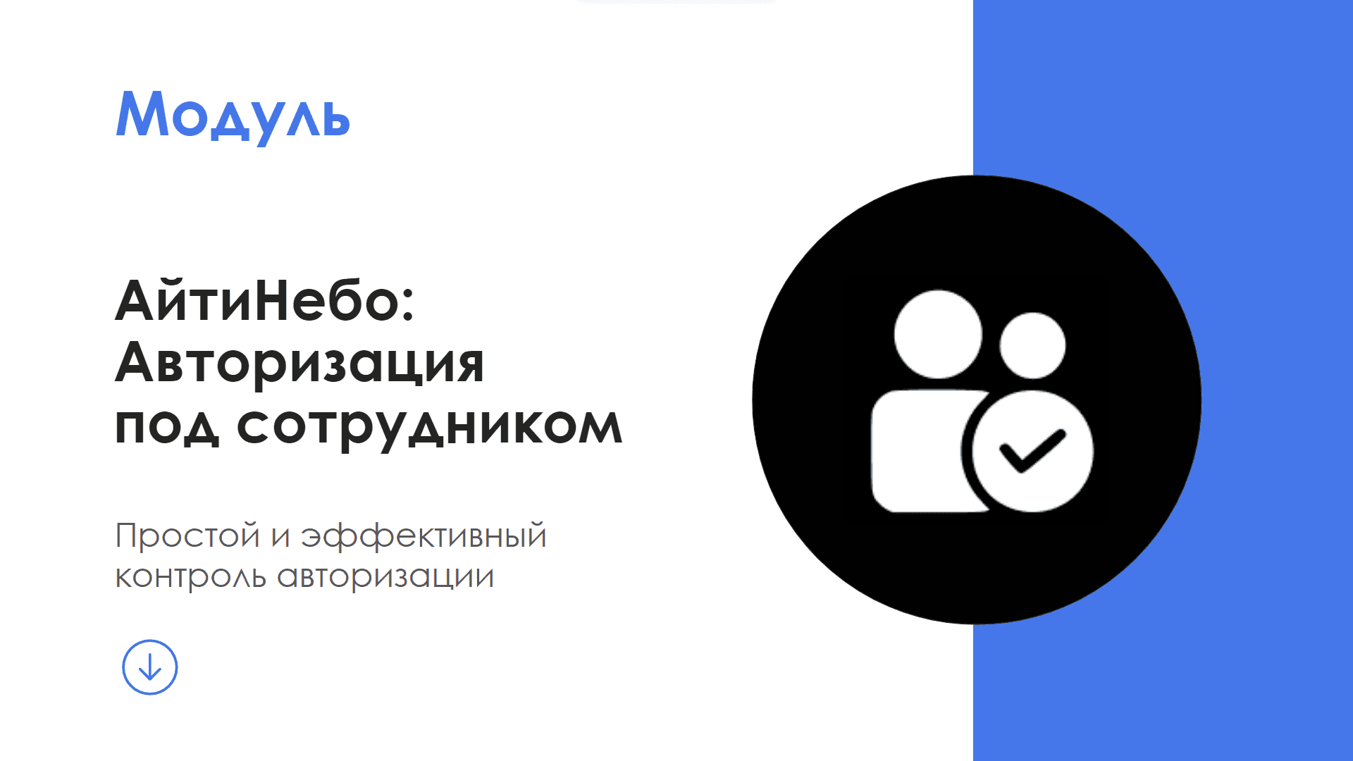 Модуль АйтиНебо: Авторизация под сотрудником — скриншот 1