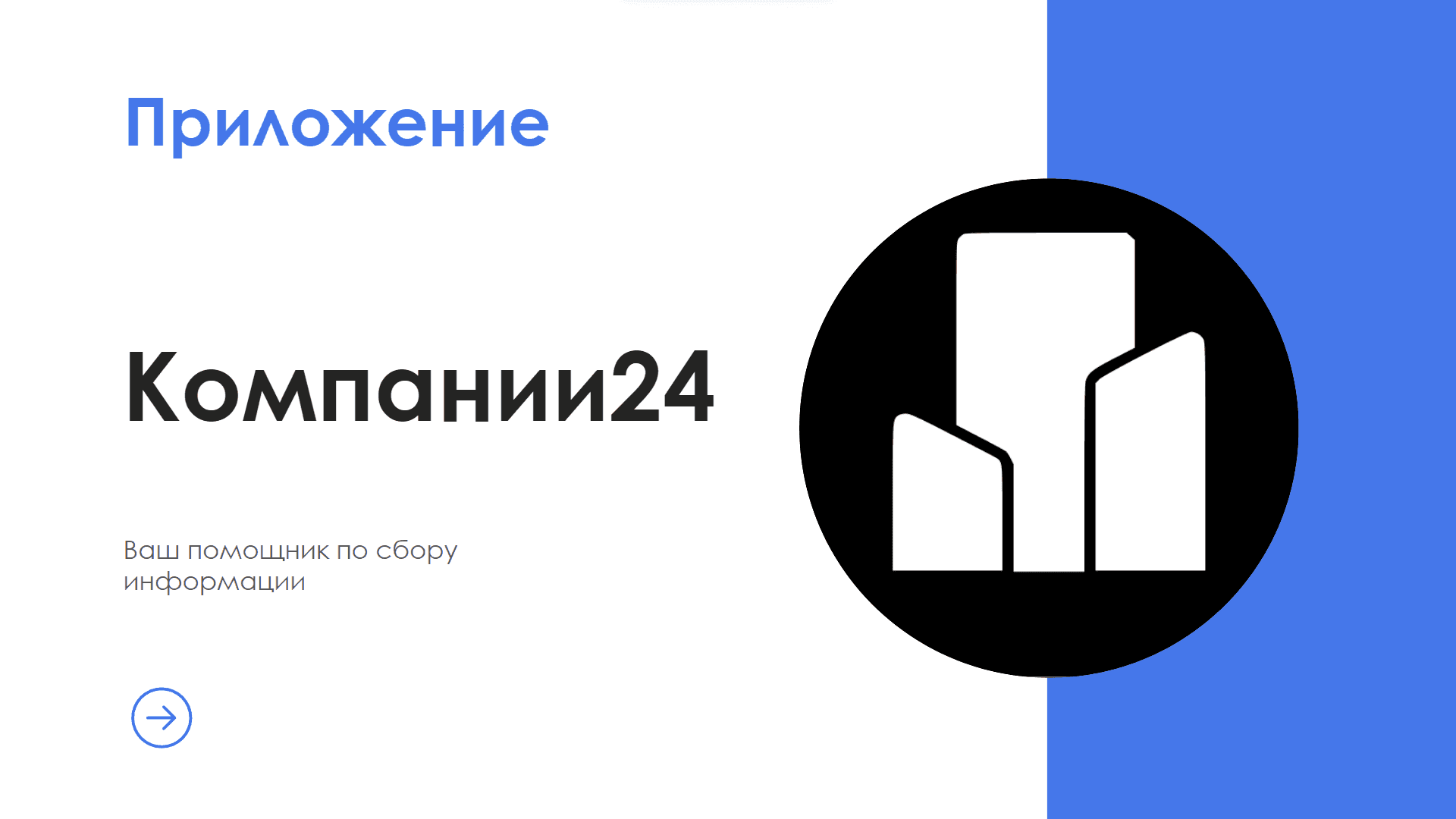Компании24 — скриншот 1