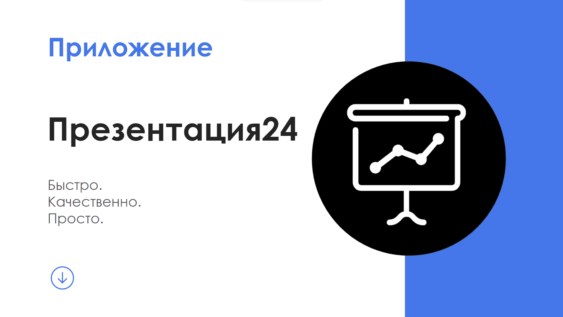 Презентация 24 — скриншот 1