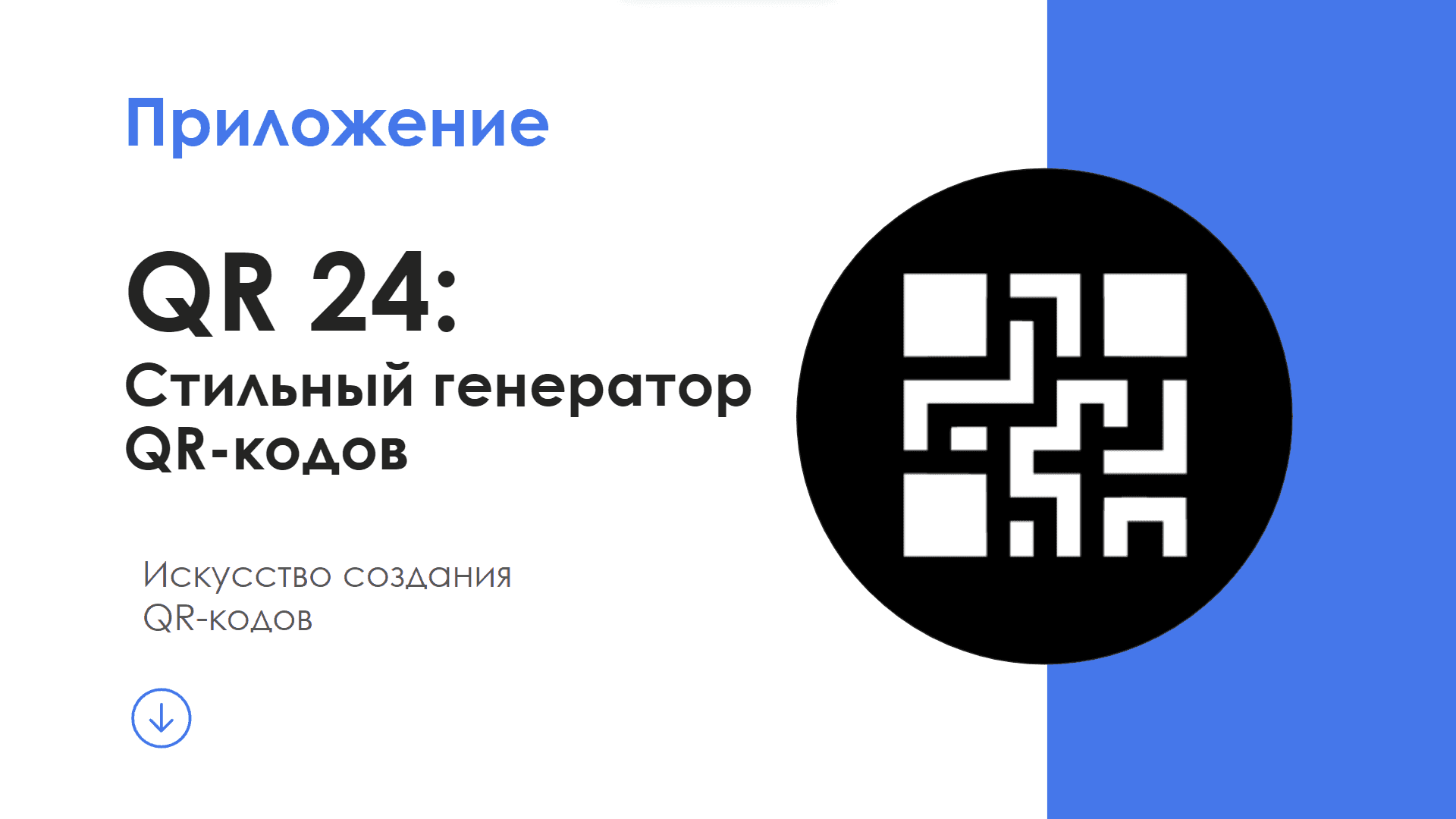 QR24 — скриншот 1