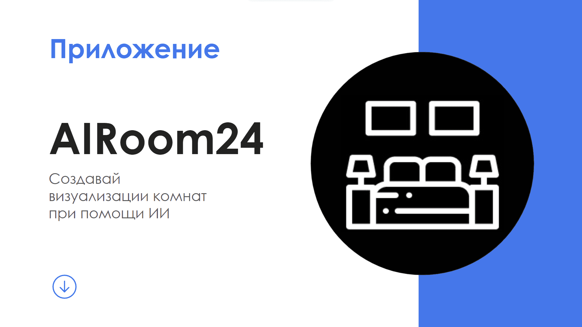 AIRoom24 — скриншот 1