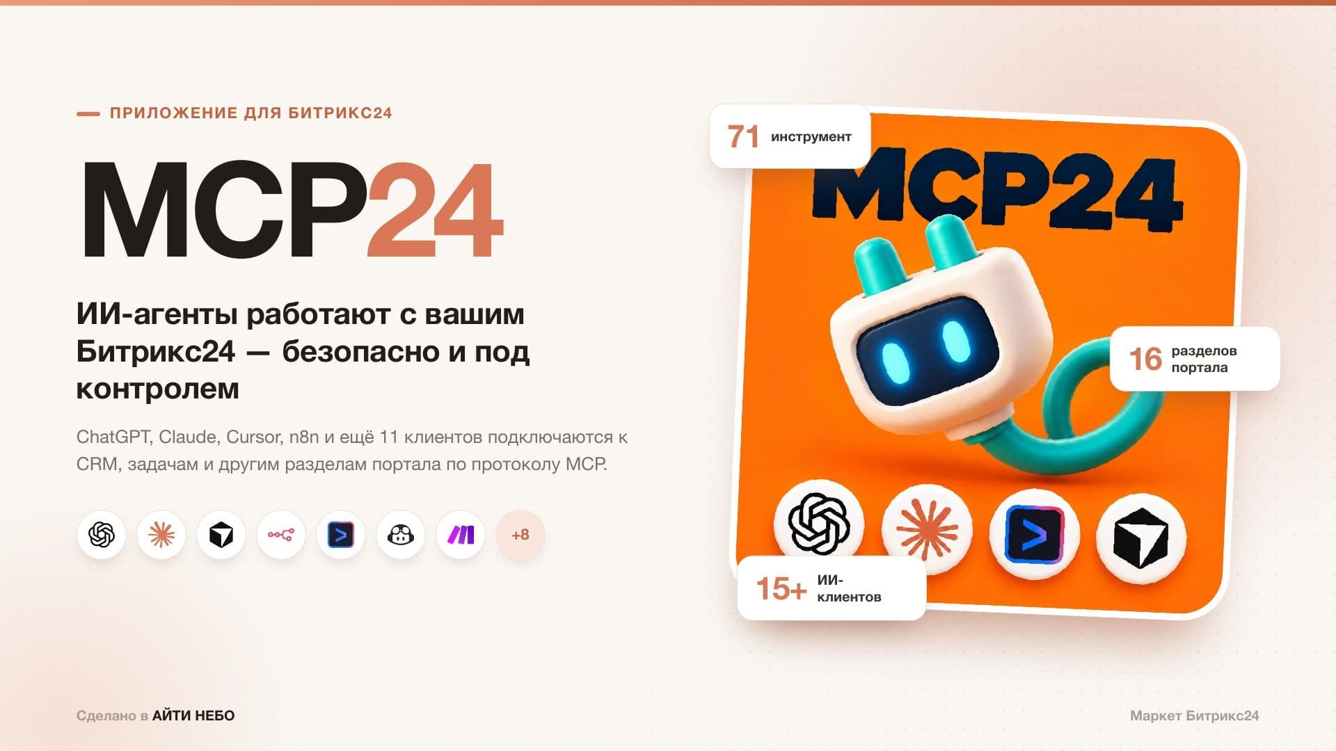 MCP24: ИИ-агенты работают с вашим Битрикс24 безопасно и под контролем