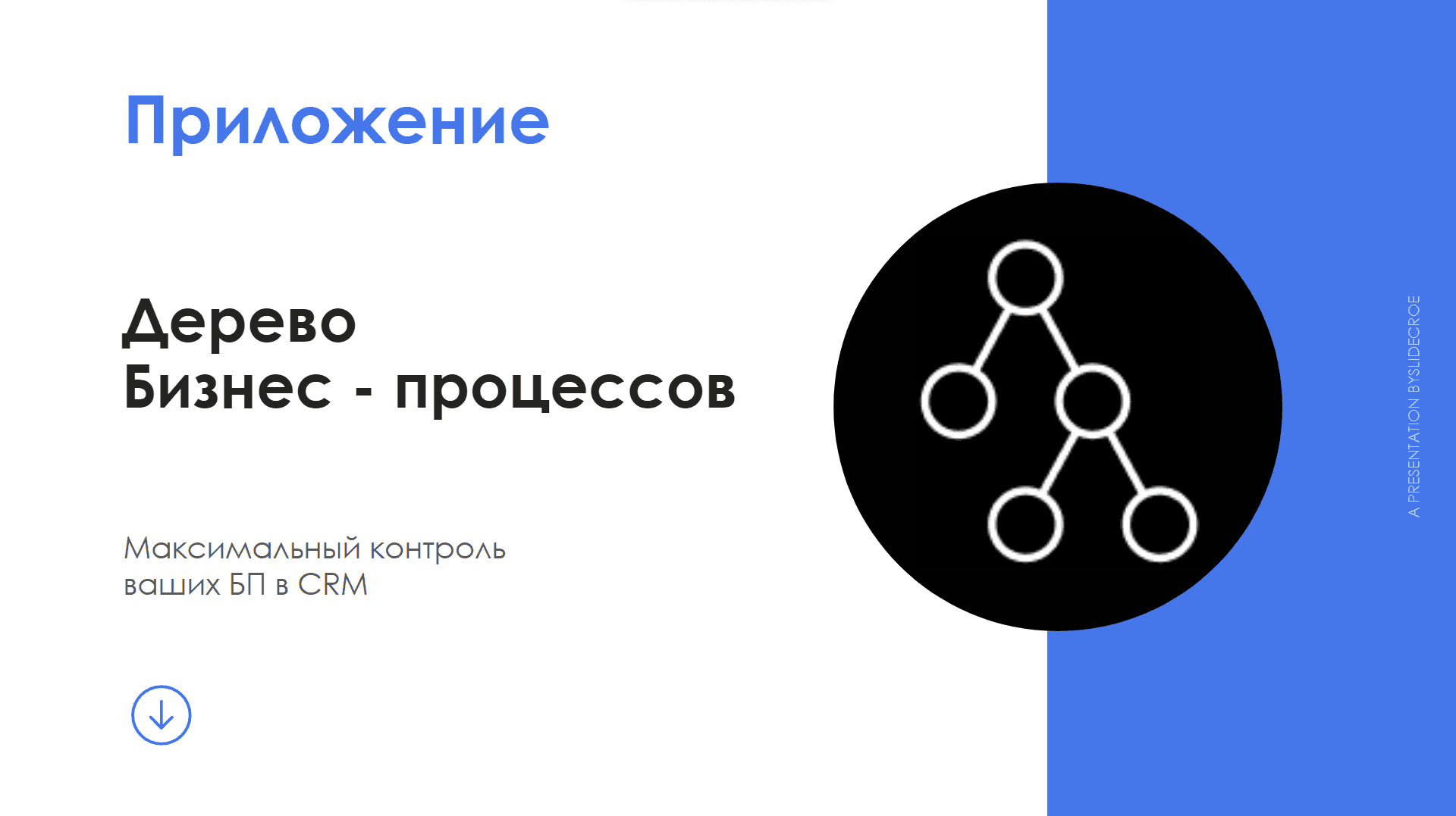 Дерево Бизнес-процессов — скриншот 1