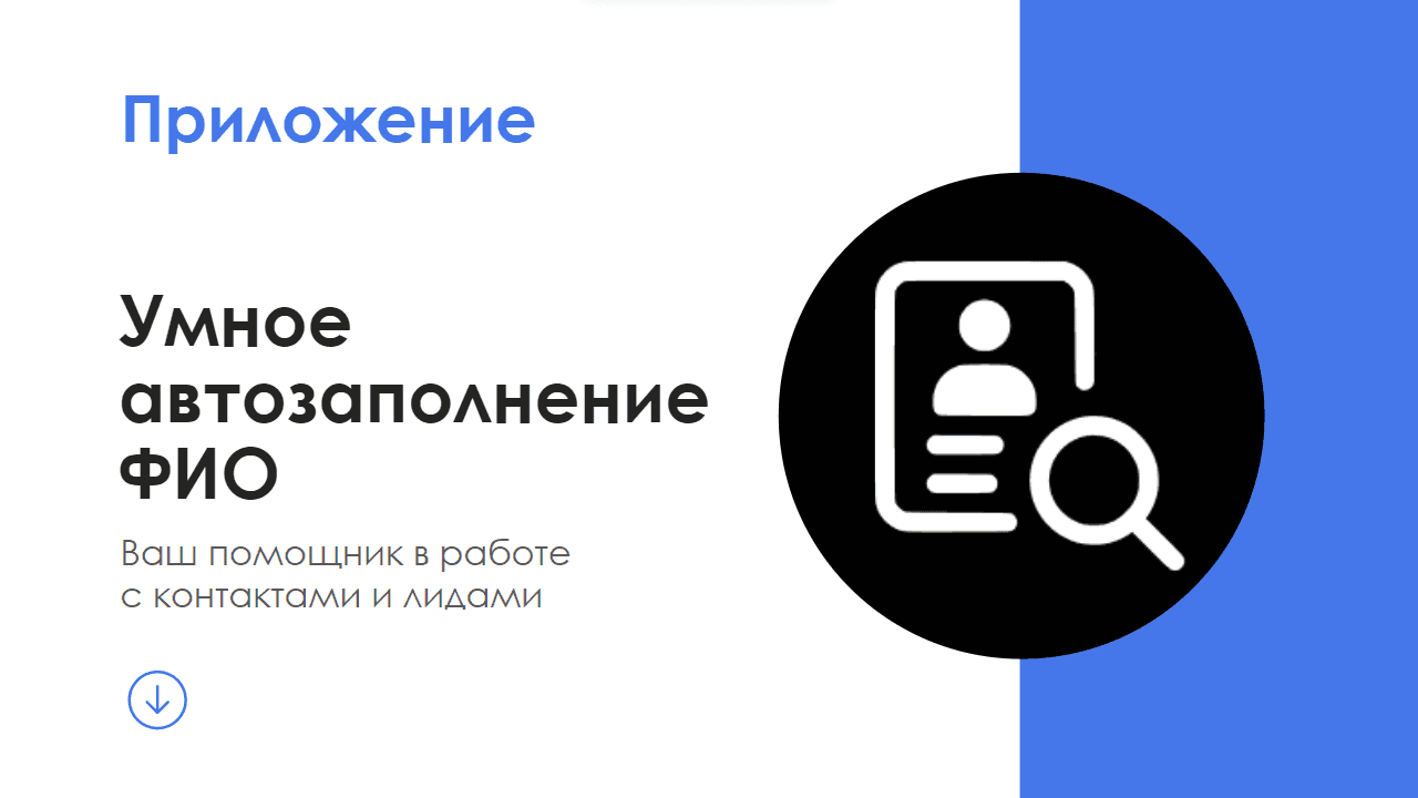 Умное автозаполнение ФИО — скриншот 1