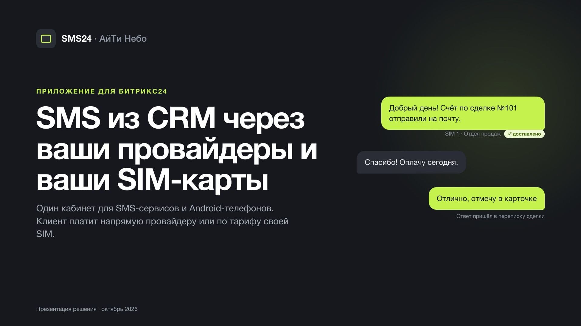 SMS24: SMS из CRM через ваших провайдеров и ваши SIM-карты